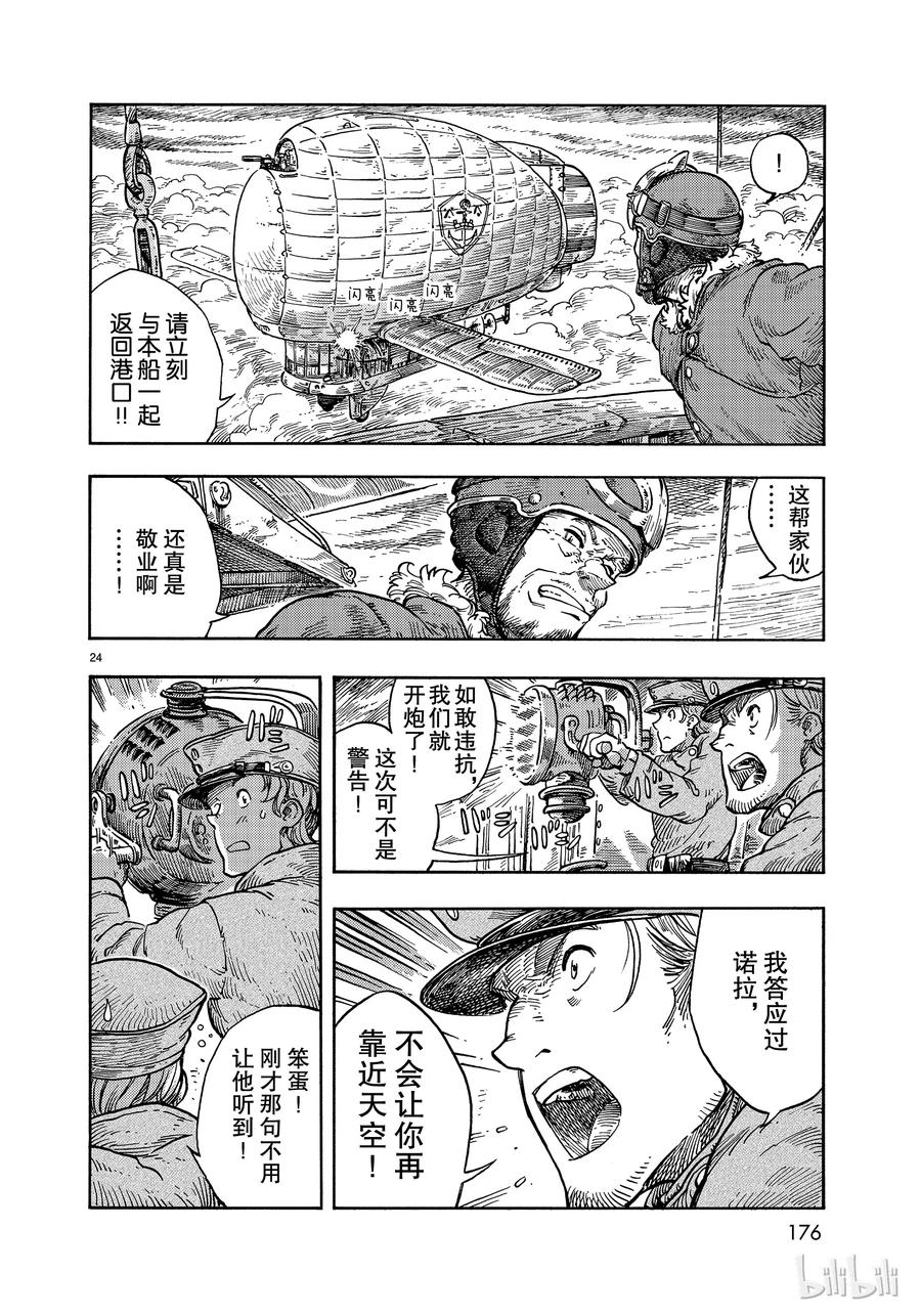 《空挺Dragons》33 带镖的龙 第24页