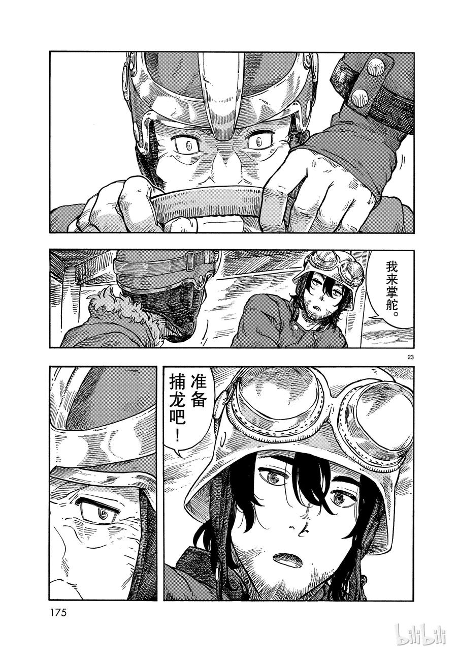 《空挺Dragons》33 带镖的龙 第23页
