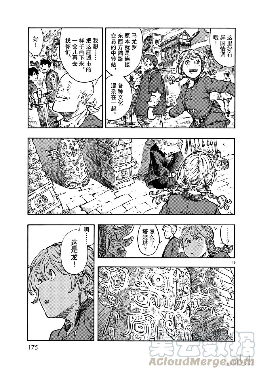 《空挺Dragons》39 马尤罗和龙肉馅的胡椒饼 第19页