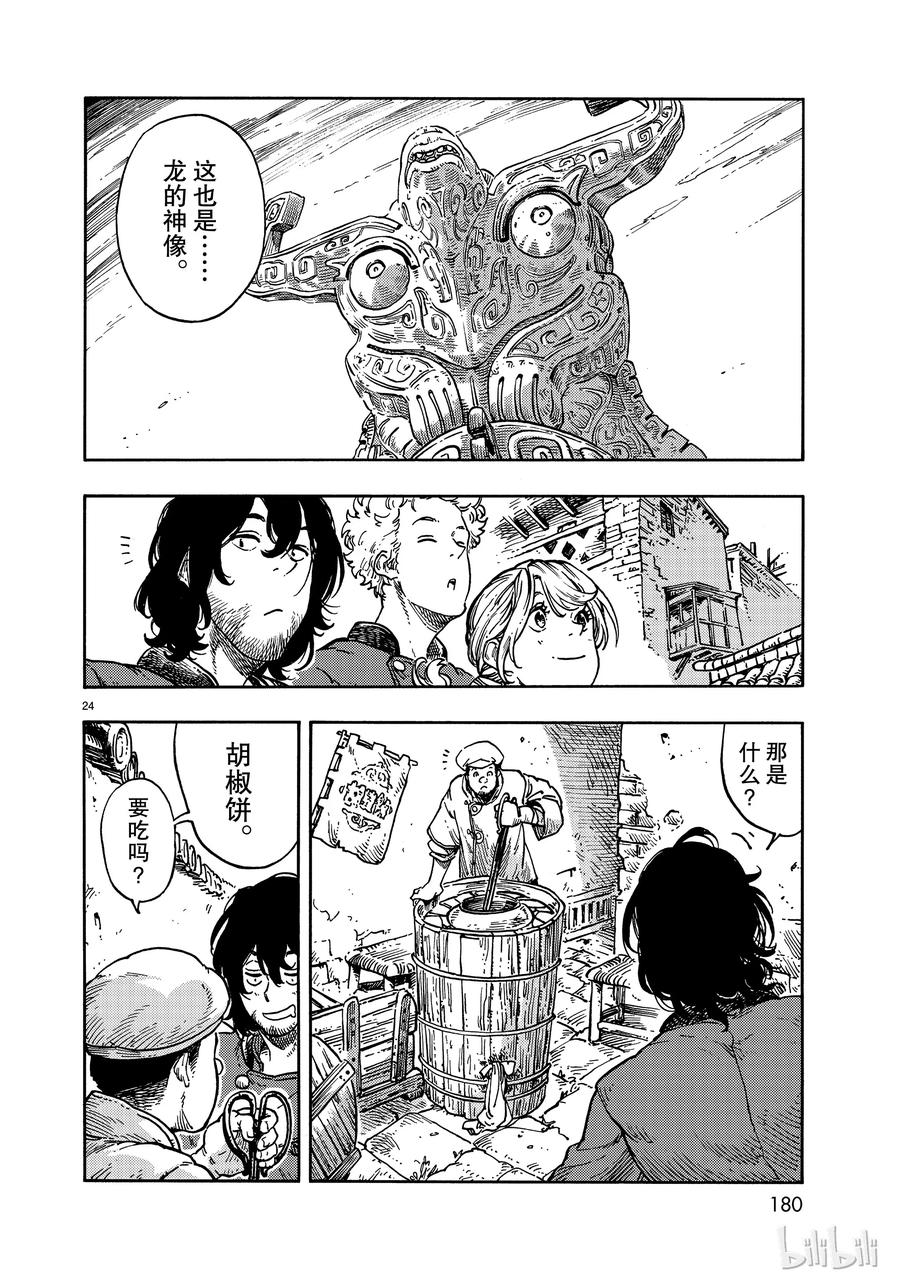 《空挺Dragons》39 马尤罗和龙肉馅的胡椒饼 第24页