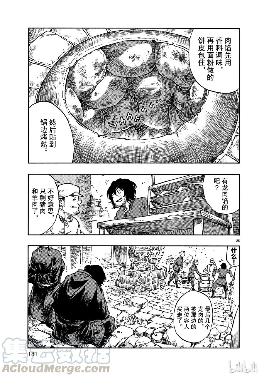 《空挺Dragons》39 马尤罗和龙肉馅的胡椒饼 第25页