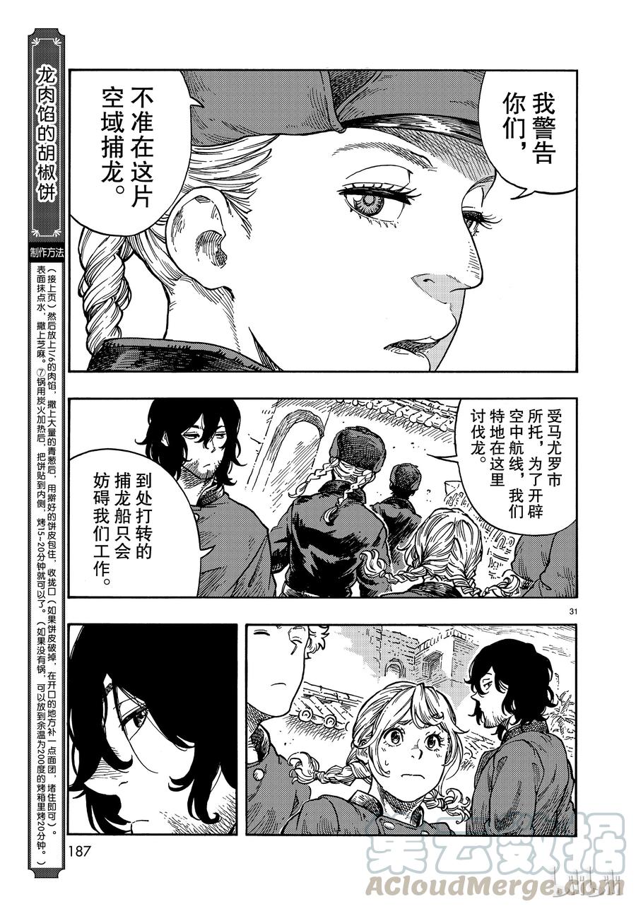 《空挺Dragons》39 马尤罗和龙肉馅的胡椒饼 第31页