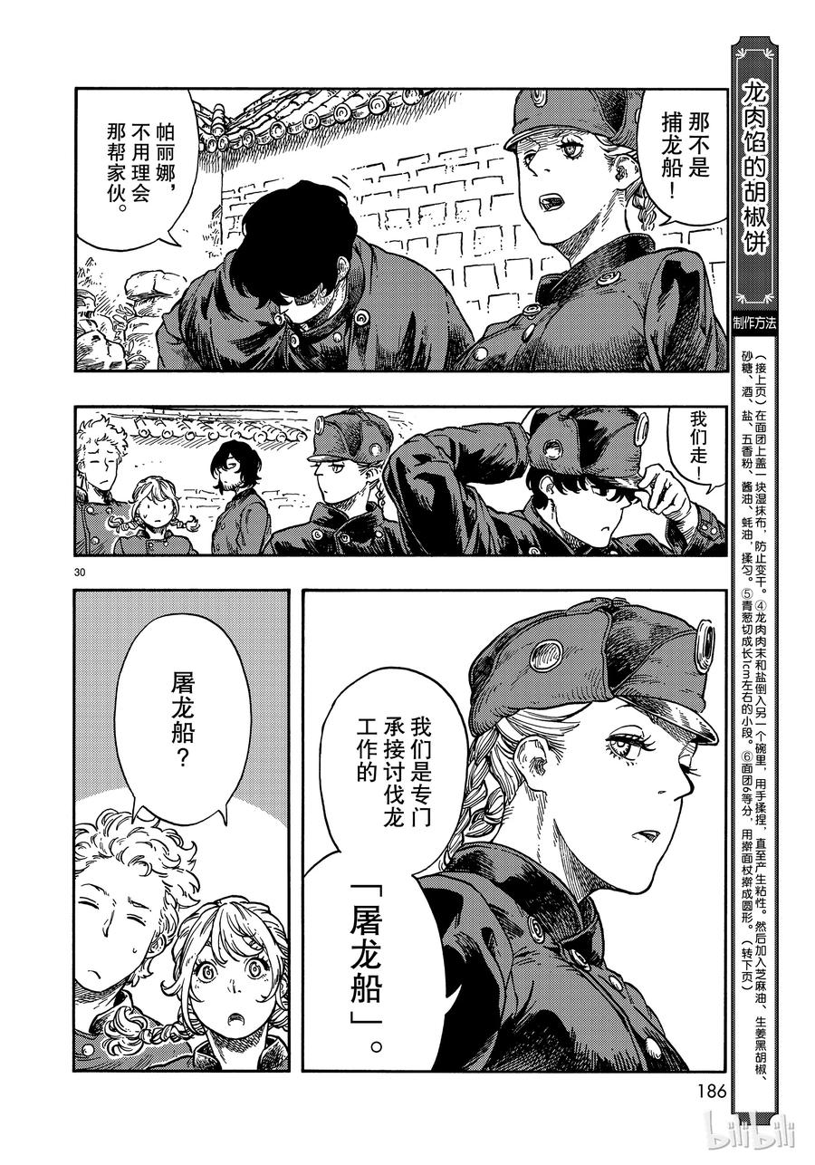《空挺Dragons》39 马尤罗和龙肉馅的胡椒饼 第30页