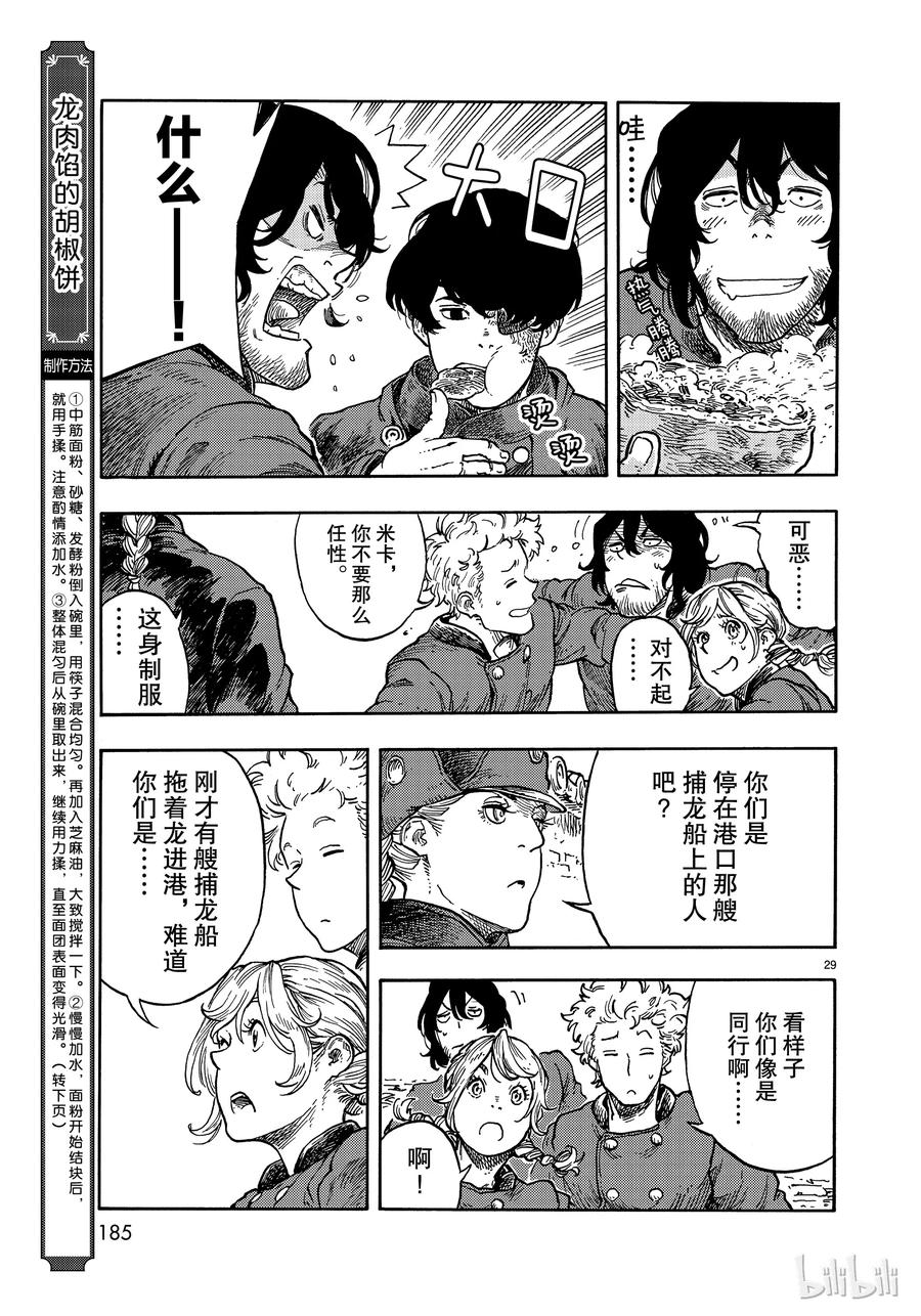 《空挺Dragons》39 马尤罗和龙肉馅的胡椒饼 第29页