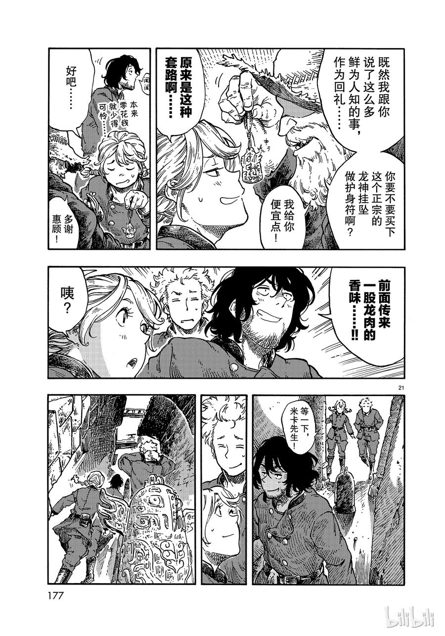 《空挺Dragons》39 马尤罗和龙肉馅的胡椒饼 第21页