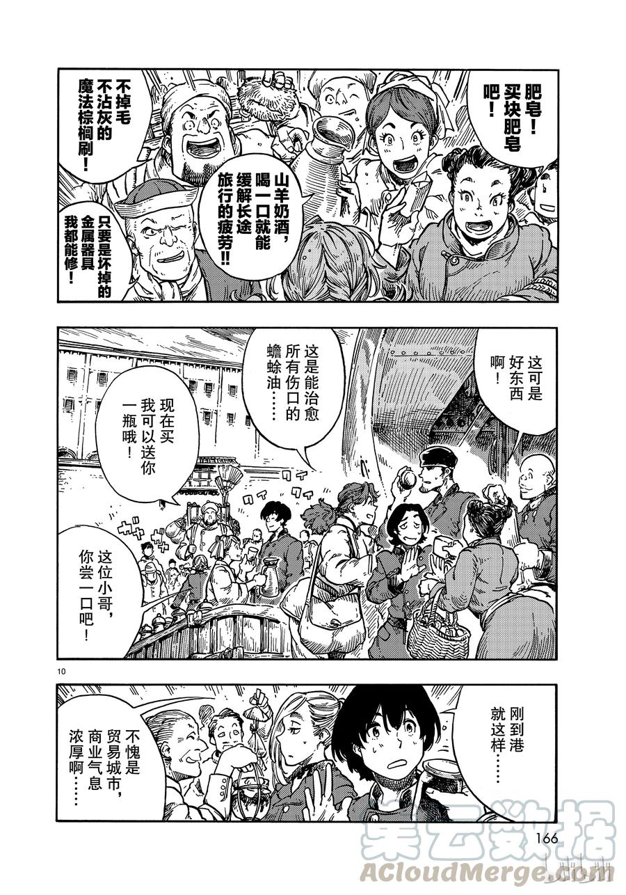 《空挺Dragons》39 马尤罗和龙肉馅的胡椒饼 第10页