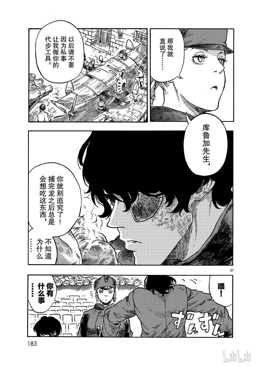 《空挺Dragons》39 马尤罗和龙肉馅的胡椒饼 第27页
