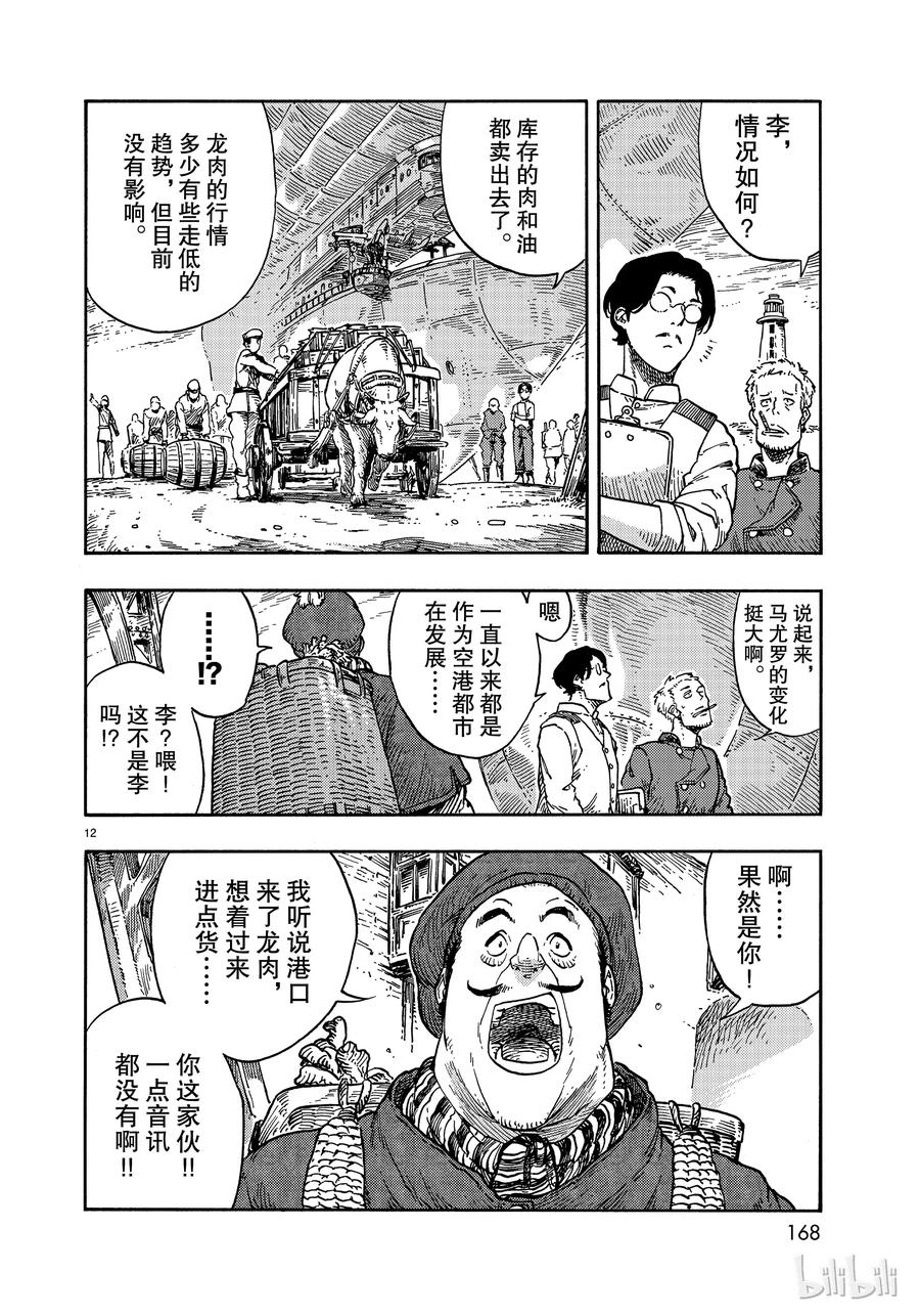 《空挺Dragons》39 马尤罗和龙肉馅的胡椒饼 第12页