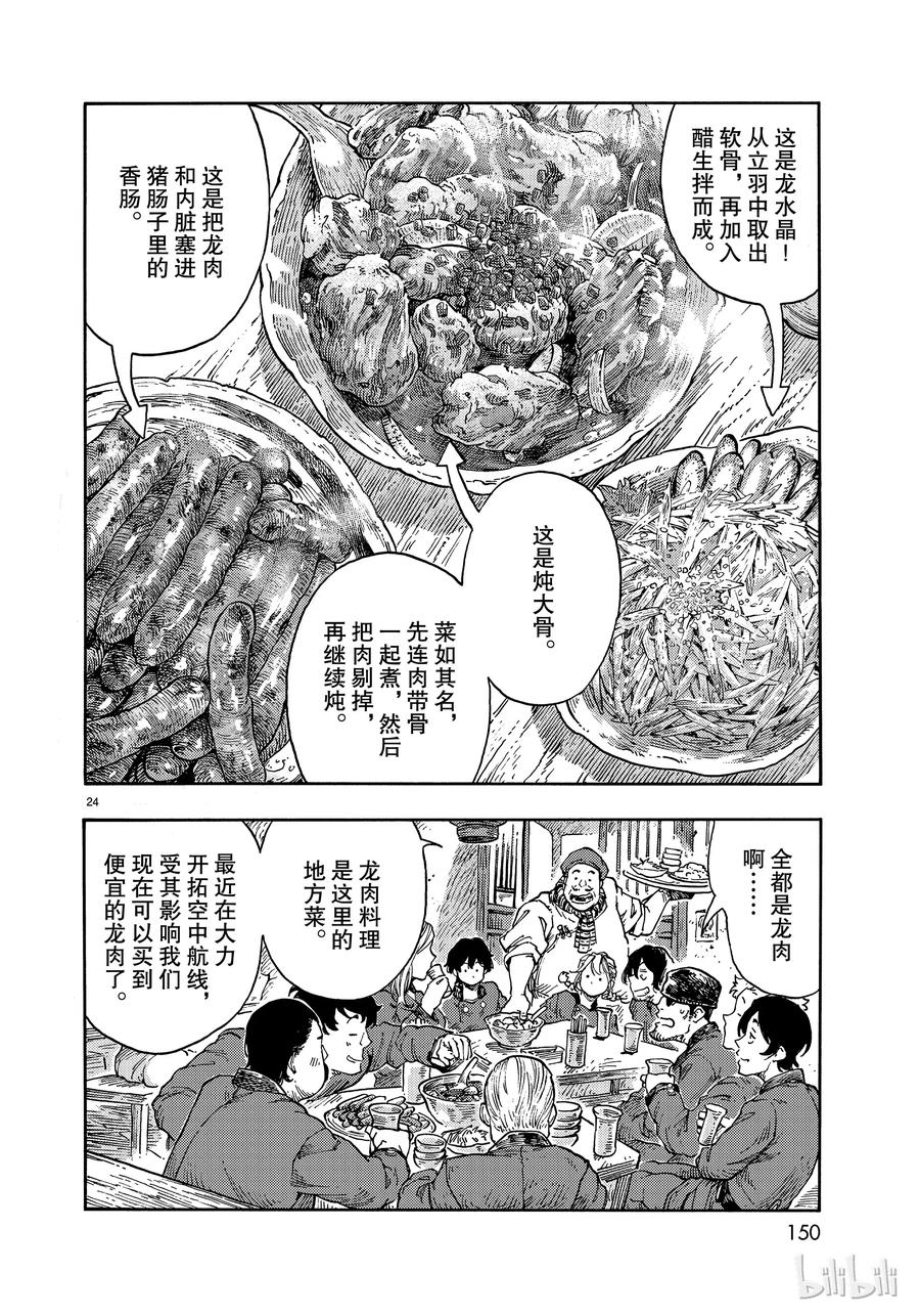 《空挺Dragons》40 红灯笼的赤龙和龙水晶 第24页