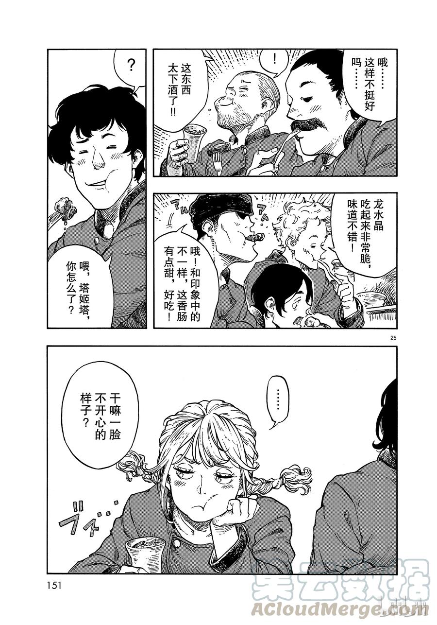 《空挺Dragons》40 红灯笼的赤龙和龙水晶 第25页