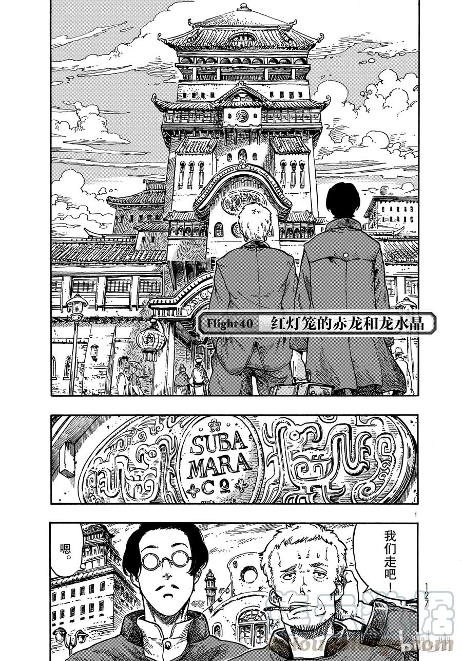 《空挺Dragons》40 红灯笼的赤龙和龙水晶 第1页