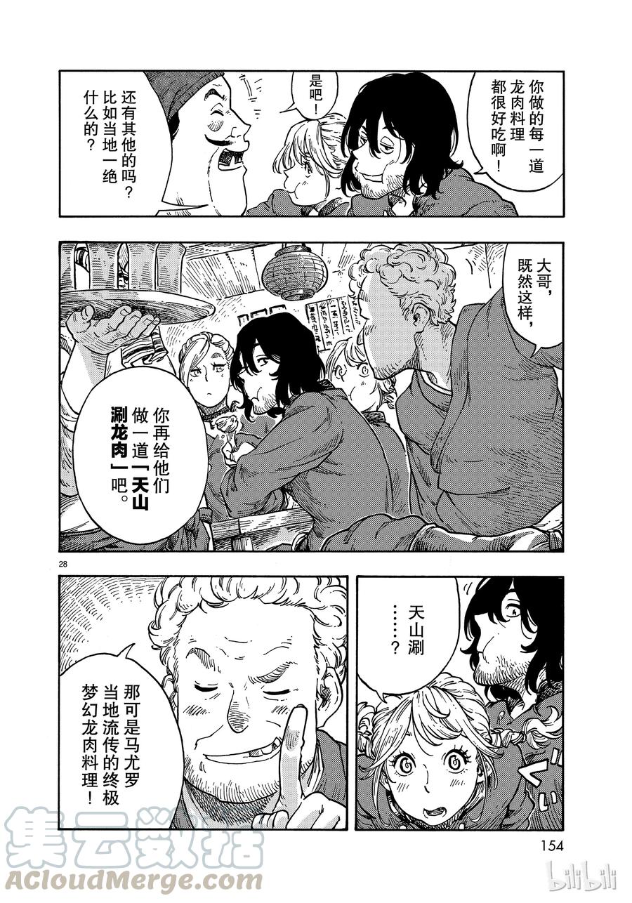 《空挺Dragons》40 红灯笼的赤龙和龙水晶 第28页