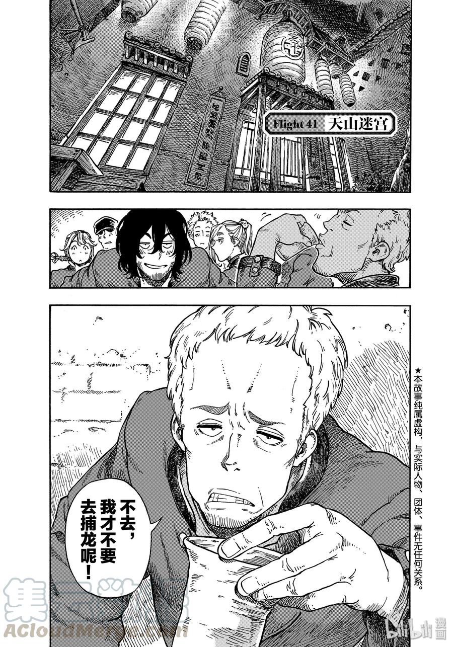 《空挺Dragons》41 天山迷宫 第1页