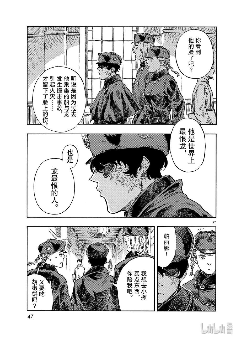 《空挺Dragons》42 天山迷宫的石板烤龙肉 第27页