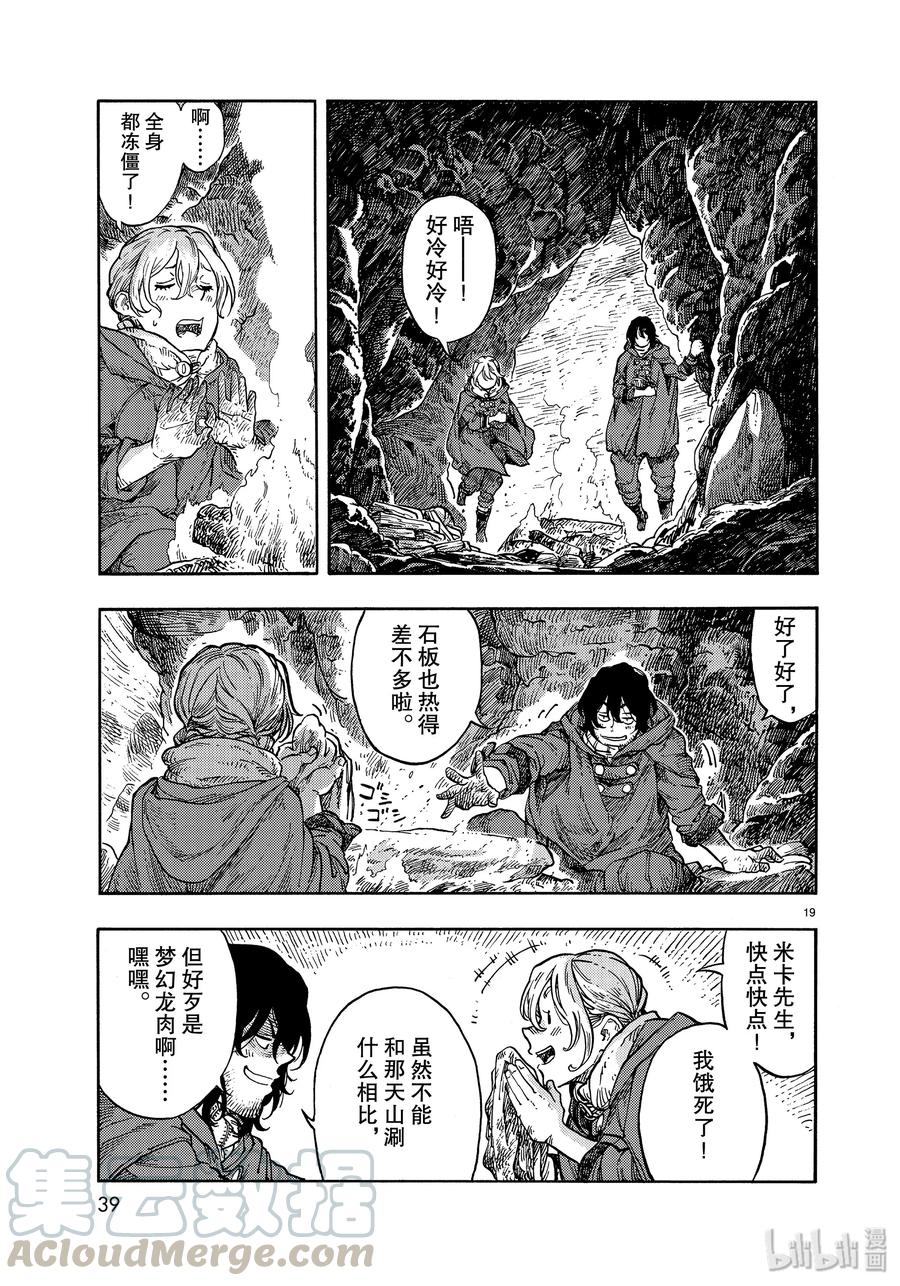 《空挺Dragons》42 天山迷宫的石板烤龙肉 第19页