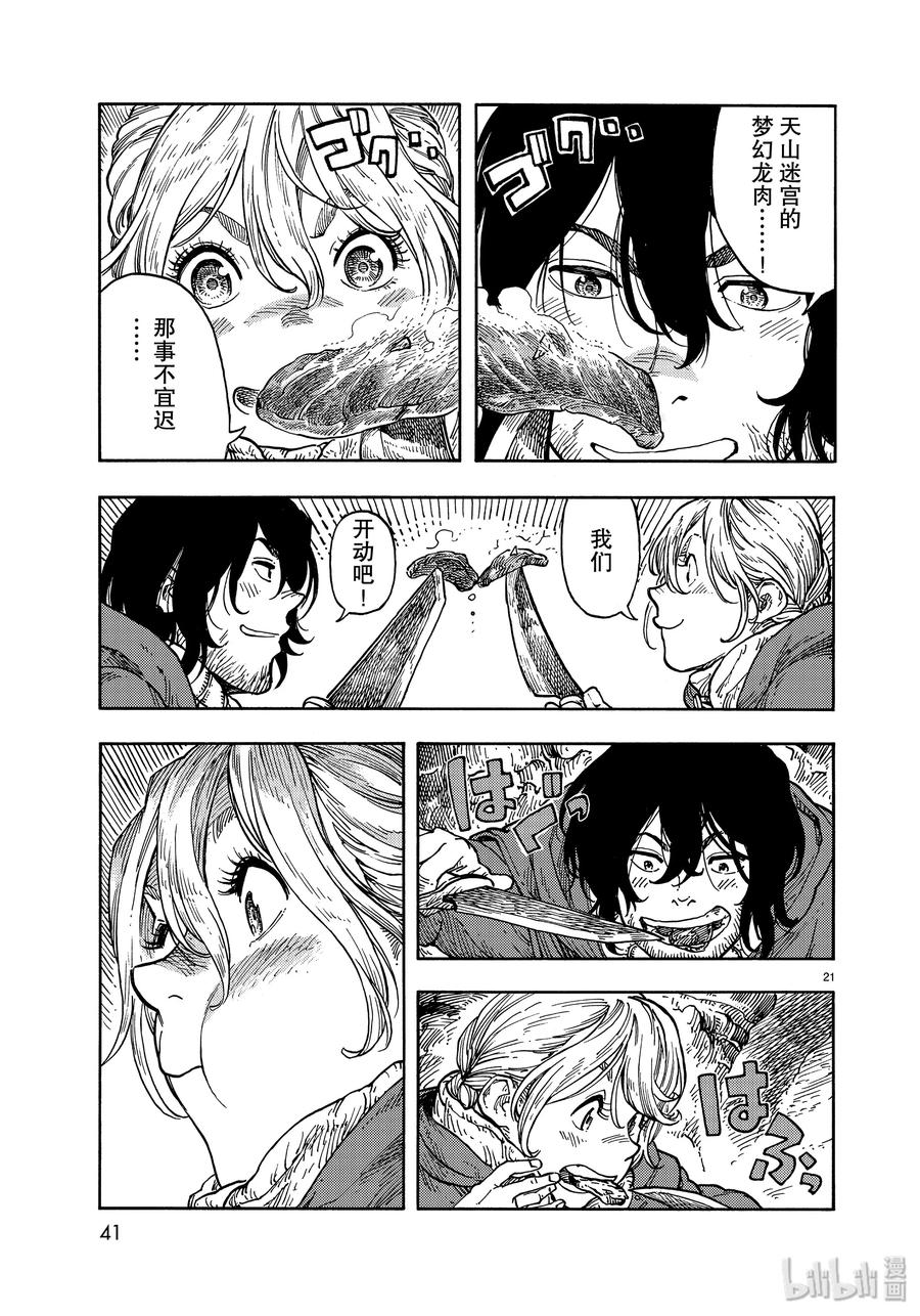 《空挺Dragons》42 天山迷宫的石板烤龙肉 第21页