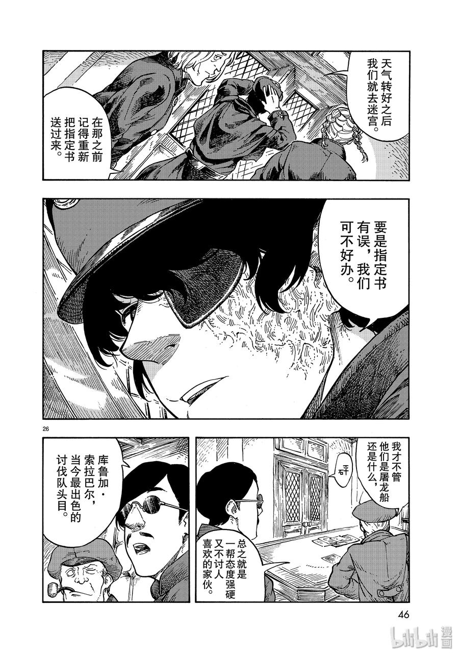《空挺Dragons》42 天山迷宫的石板烤龙肉 第26页