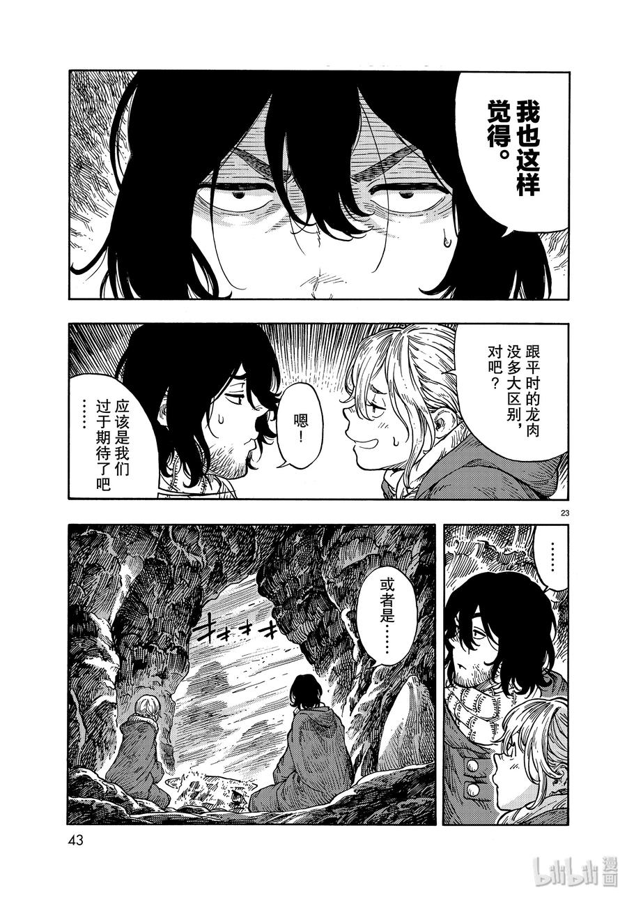 《空挺Dragons》42 天山迷宫的石板烤龙肉 第23页