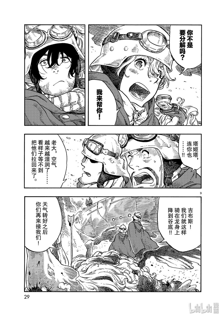 《空挺Dragons》42 天山迷宫的石板烤龙肉 第9页