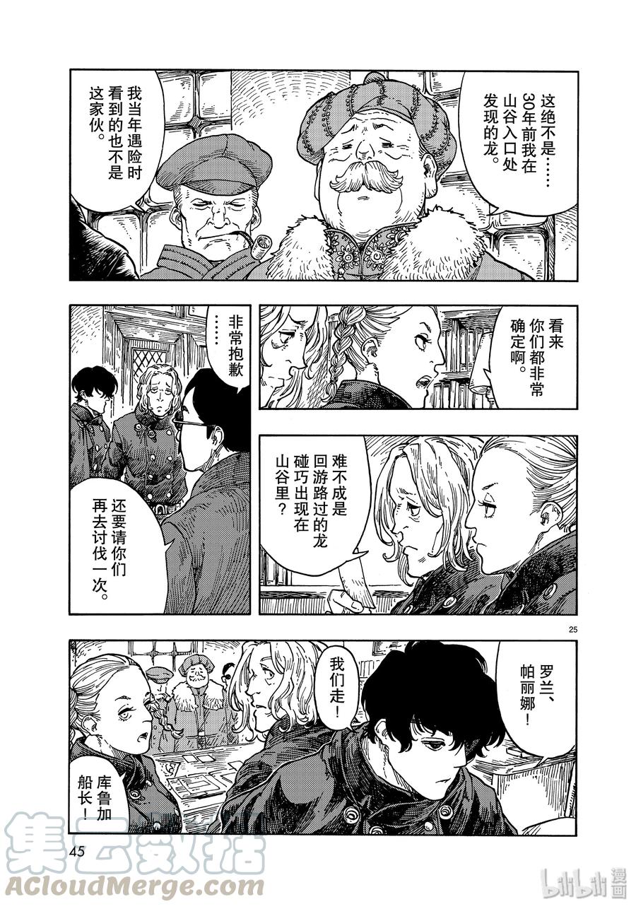 《空挺Dragons》42 天山迷宫的石板烤龙肉 第25页