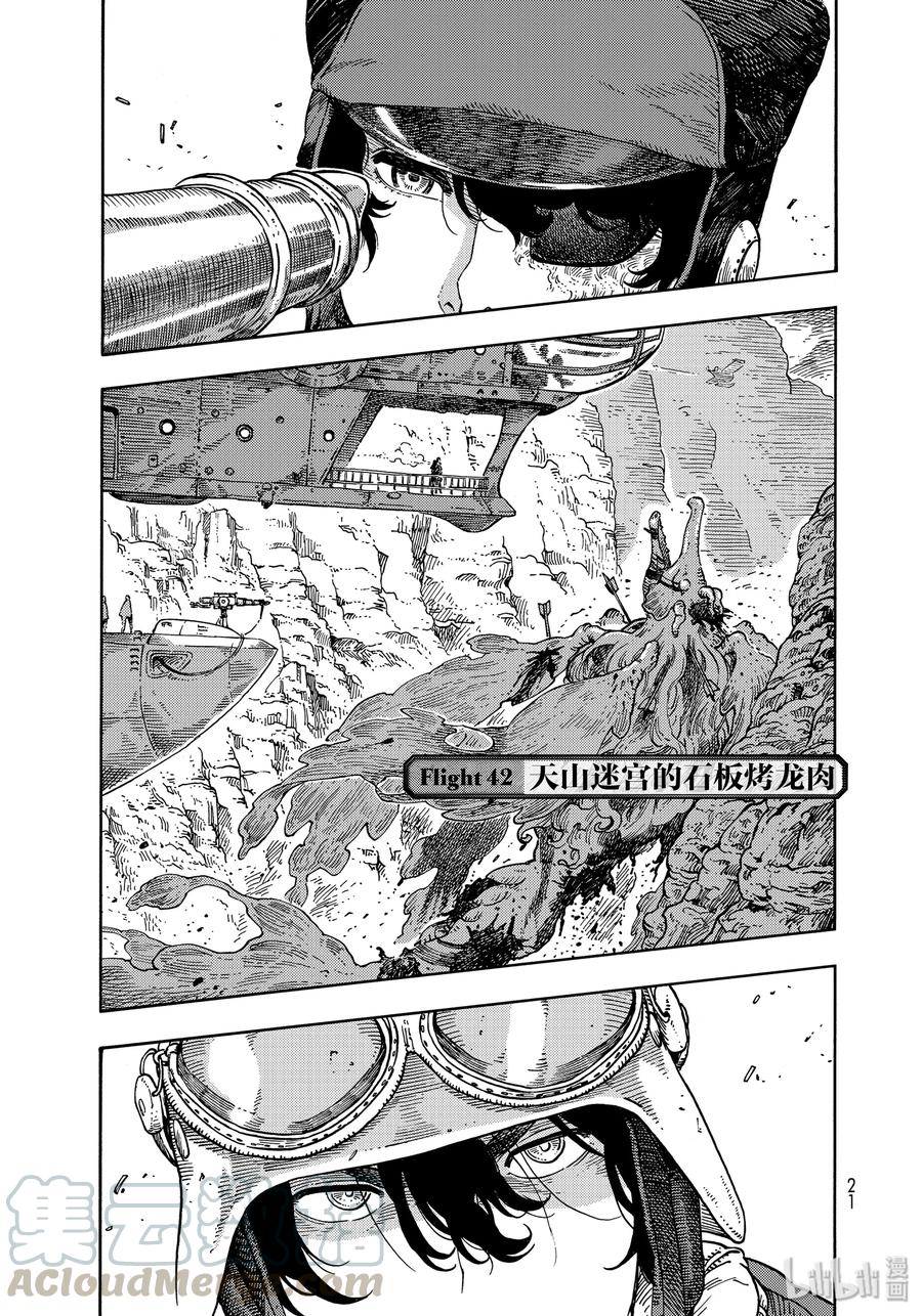 《空挺Dragons》42 天山迷宫的石板烤龙肉 第1页