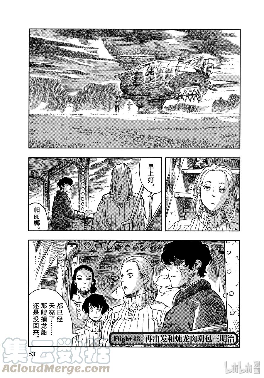《空挺Dragons》43 再出发和炖龙肉刈包三明治 第1页