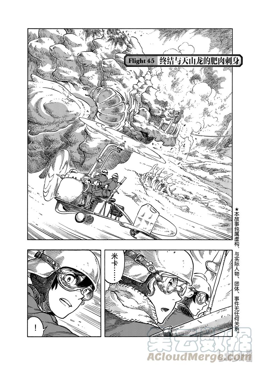 《空挺Dragons》45 终结与天山龙的肥肉刺身 第1页