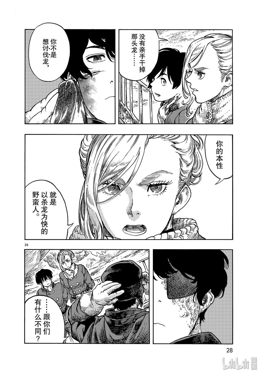 《空挺Dragons》45 终结与天山龙的肥肉刺身 第24页