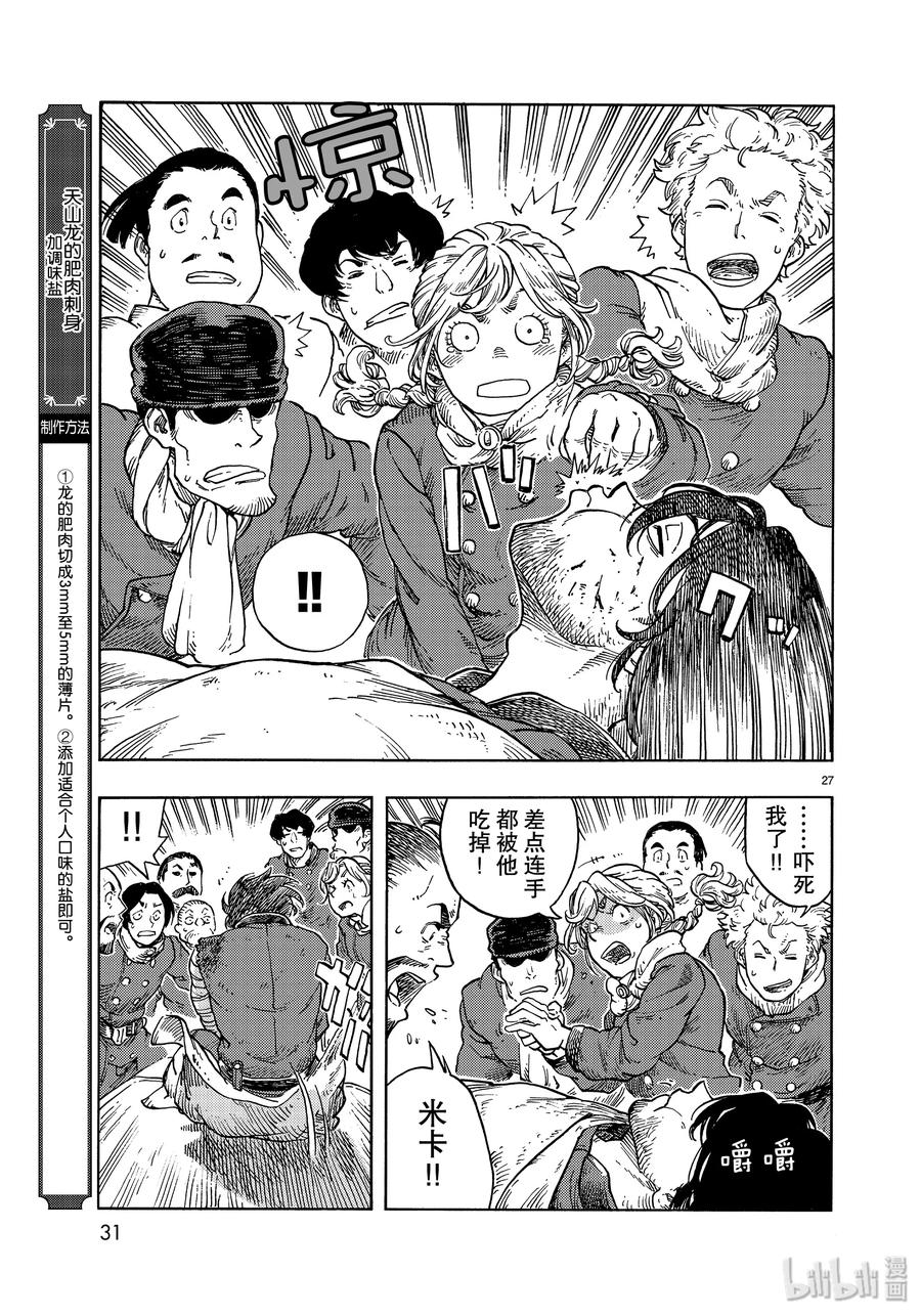 《空挺Dragons》45 终结与天山龙的肥肉刺身 第27页