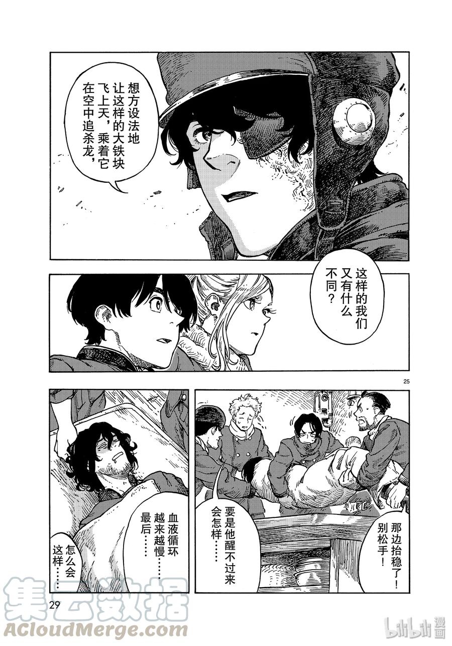 《空挺Dragons》45 终结与天山龙的肥肉刺身 第25页