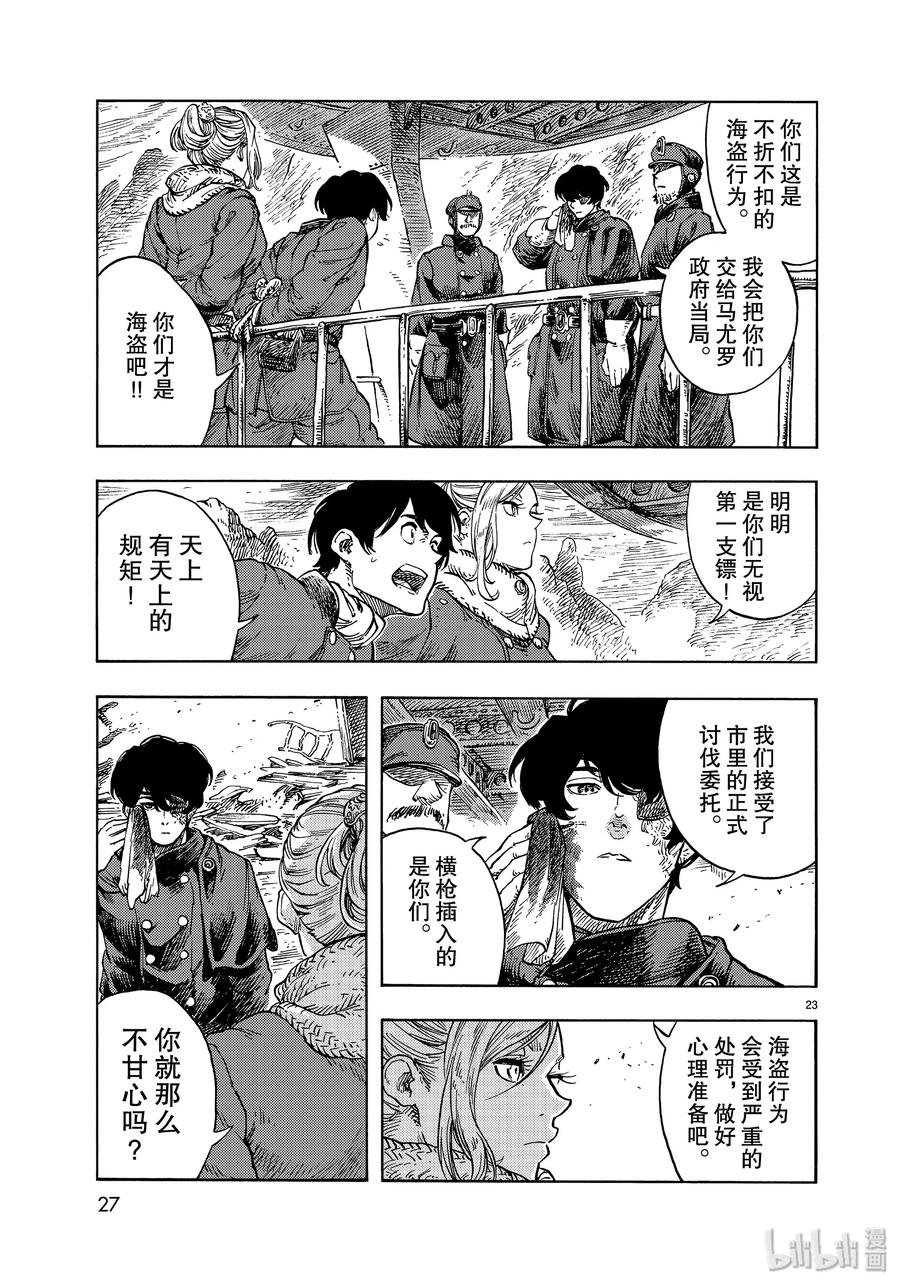 《空挺Dragons》45 终结与天山龙的肥肉刺身 第23页