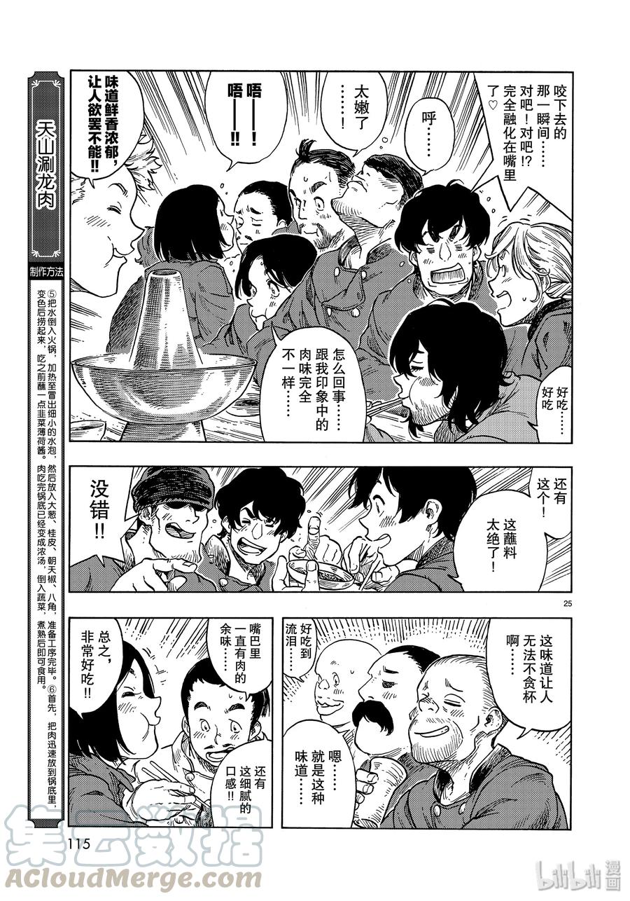 《空挺Dragons》47 筹集资金和天山涮龙肉 第25页