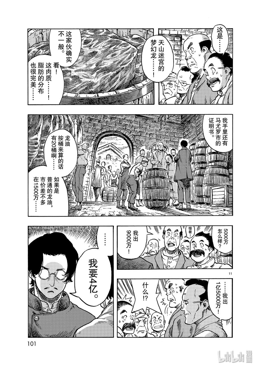 《空挺Dragons》47 筹集资金和天山涮龙肉 第11页