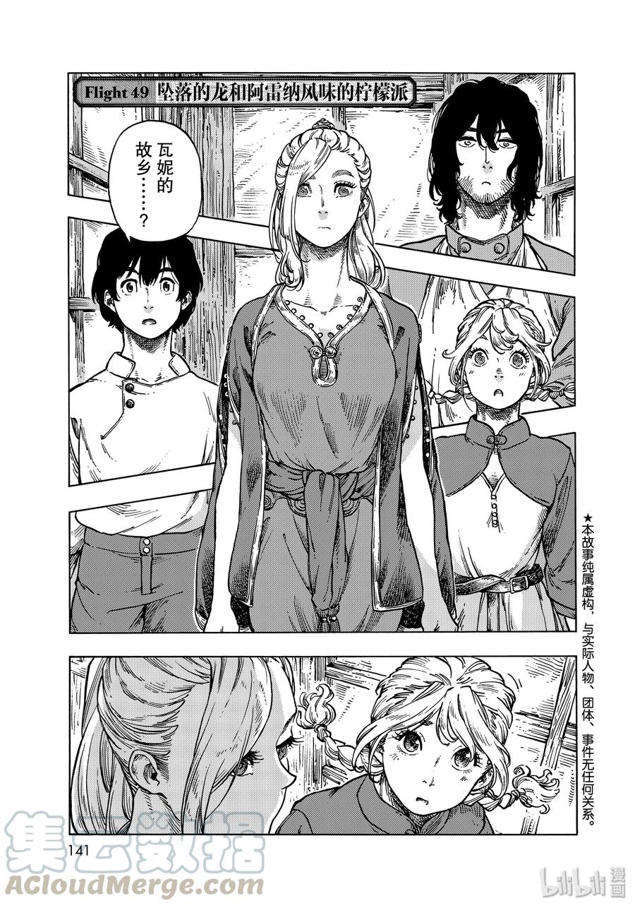 《空挺Dragons》49 坠落的龙和阿雷纳风味的柠檬派 第1页