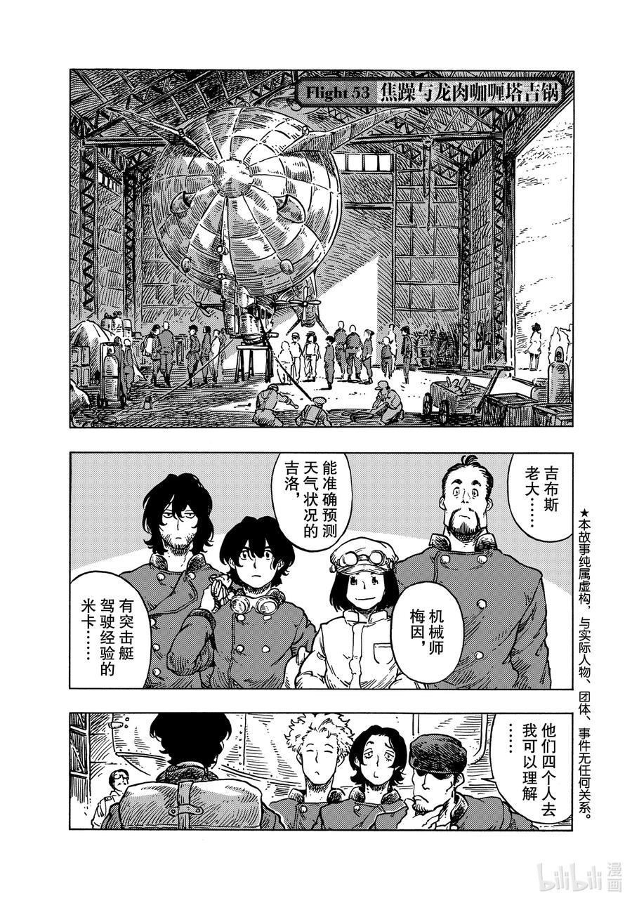 《空挺Dragons》53 焦躁与龙肉咖喱塔吉锅 第1页