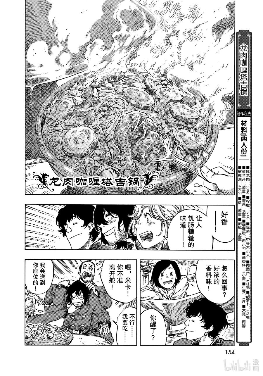 《空挺Dragons》53 焦躁与龙肉咖喱塔吉锅 第22页