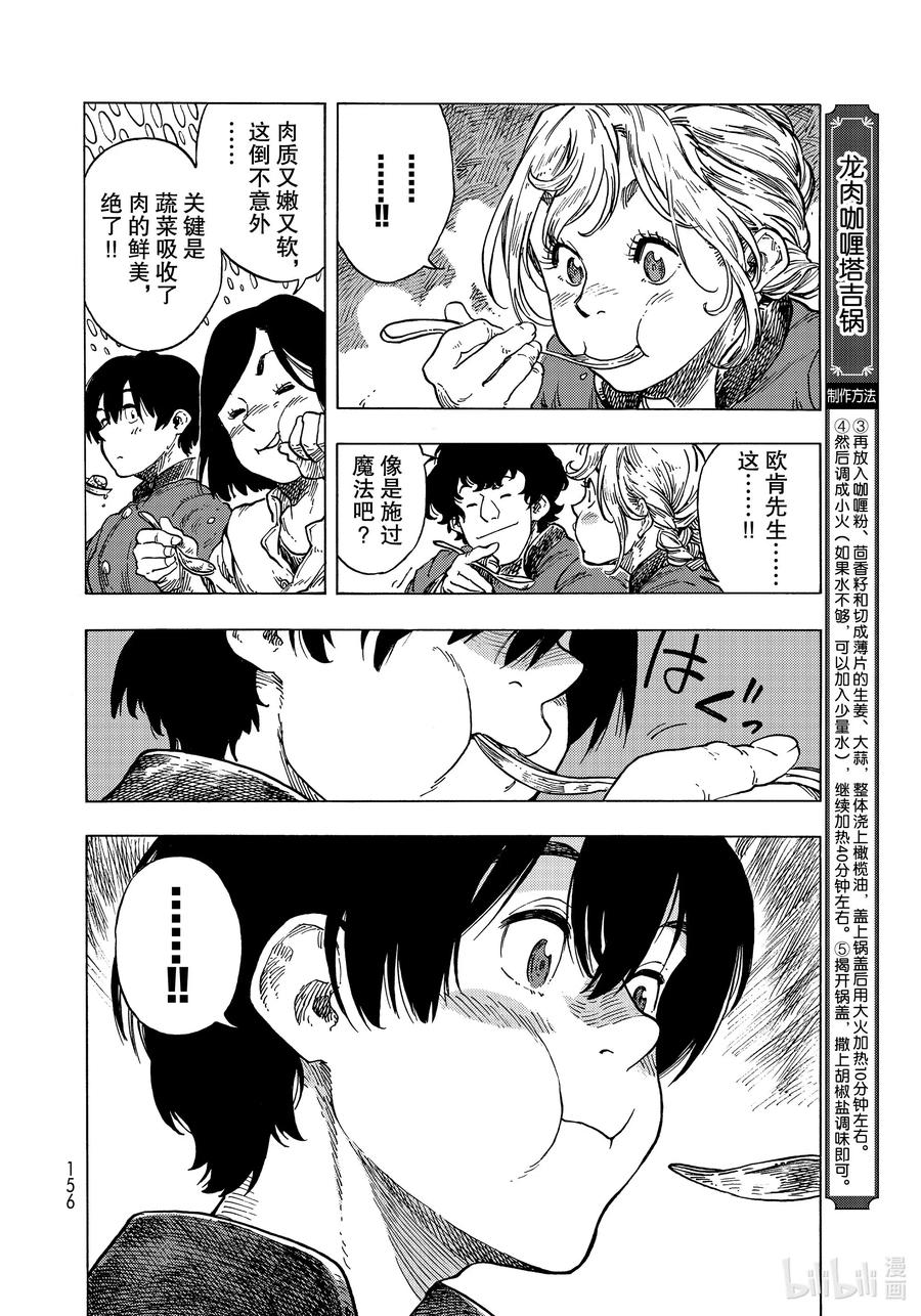 《空挺Dragons》53 焦躁与龙肉咖喱塔吉锅 第24页