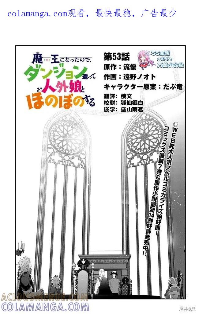 《魔王建造地下城转生到异世界建造人外娘的专属乐园吧》第53话 第1页