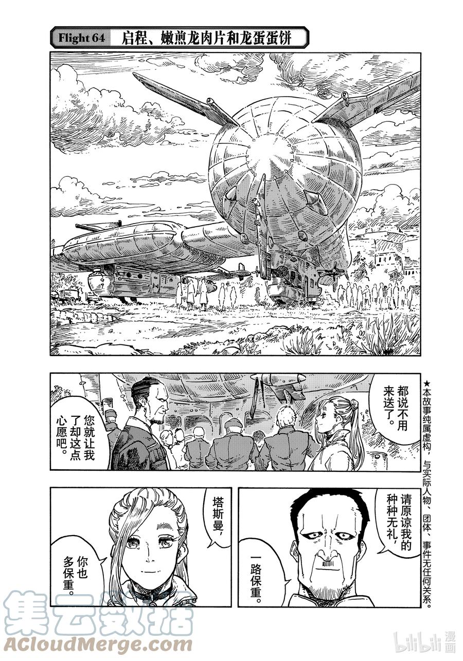 《空挺Dragons》64 启程、嫩煎龙肉片和龙蛋蛋饼 第1页