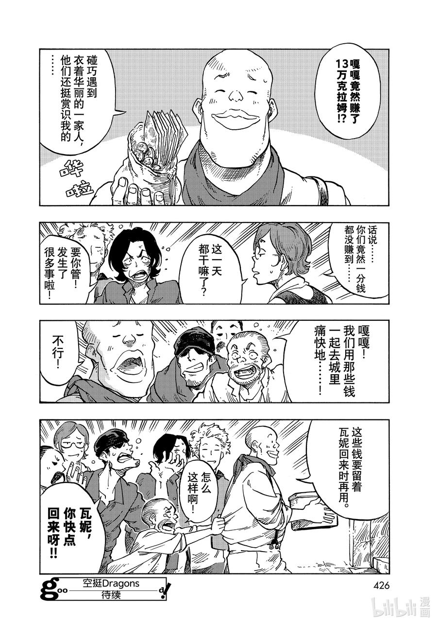 《空挺Dragons》65 副业和龙肉肉糜鸡蛋 第38页