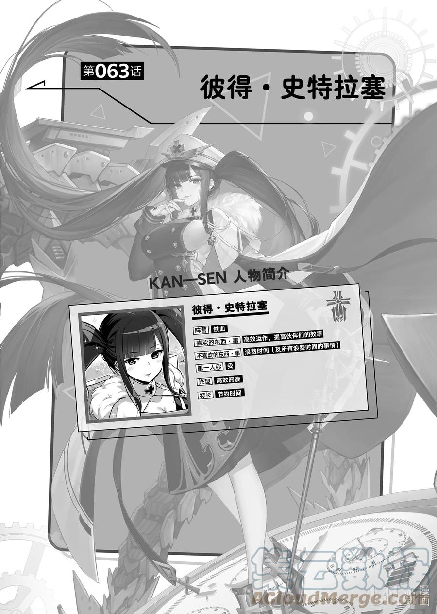 《碧蓝航线 微速前行》63 彼得·史特拉塞 第1页