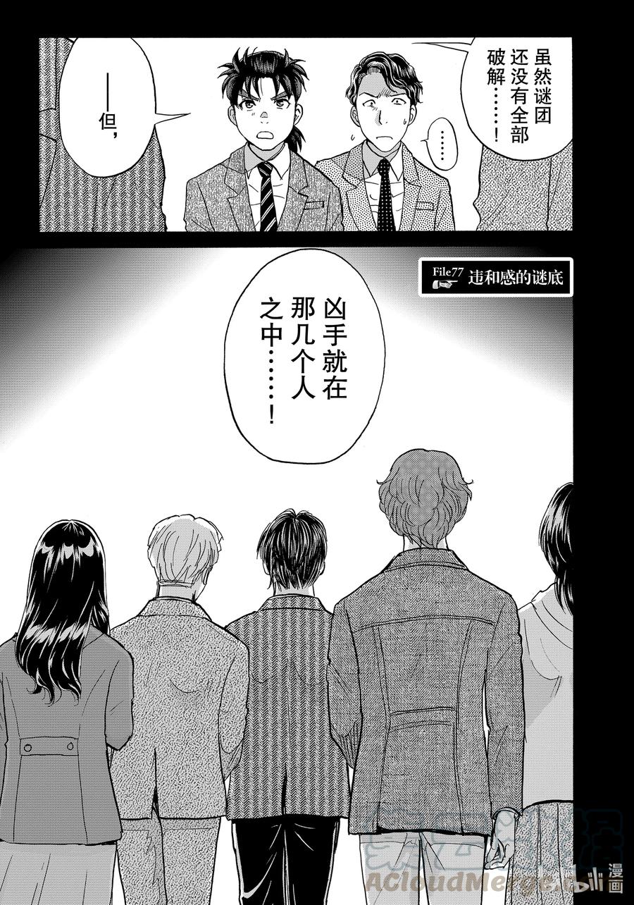 金田一37岁事件簿 - 77 违和感的谜底 - 第1张图