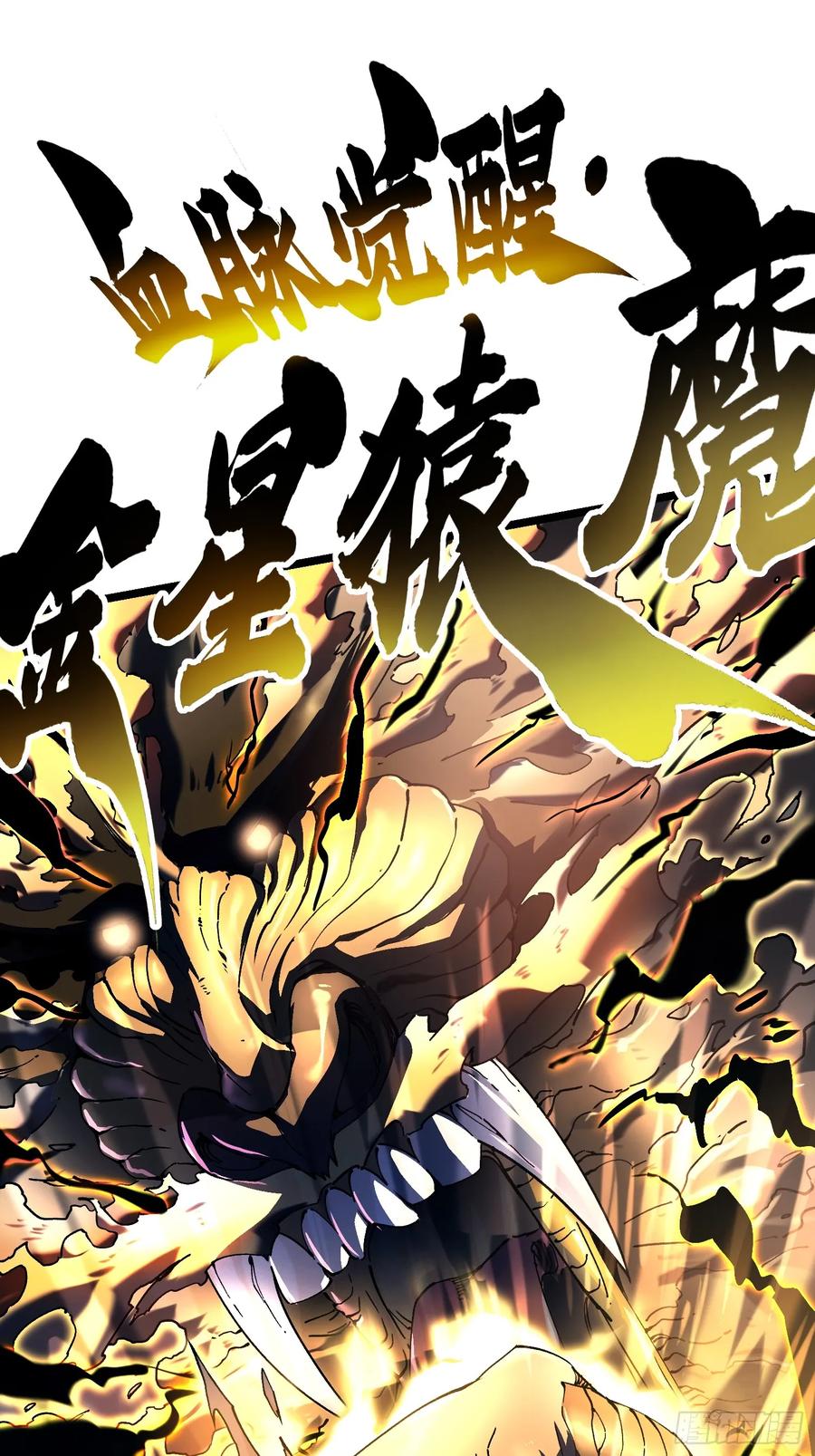 《高武进化：从觉醒怪兽之王开始》007血脉觉醒！ 第56页