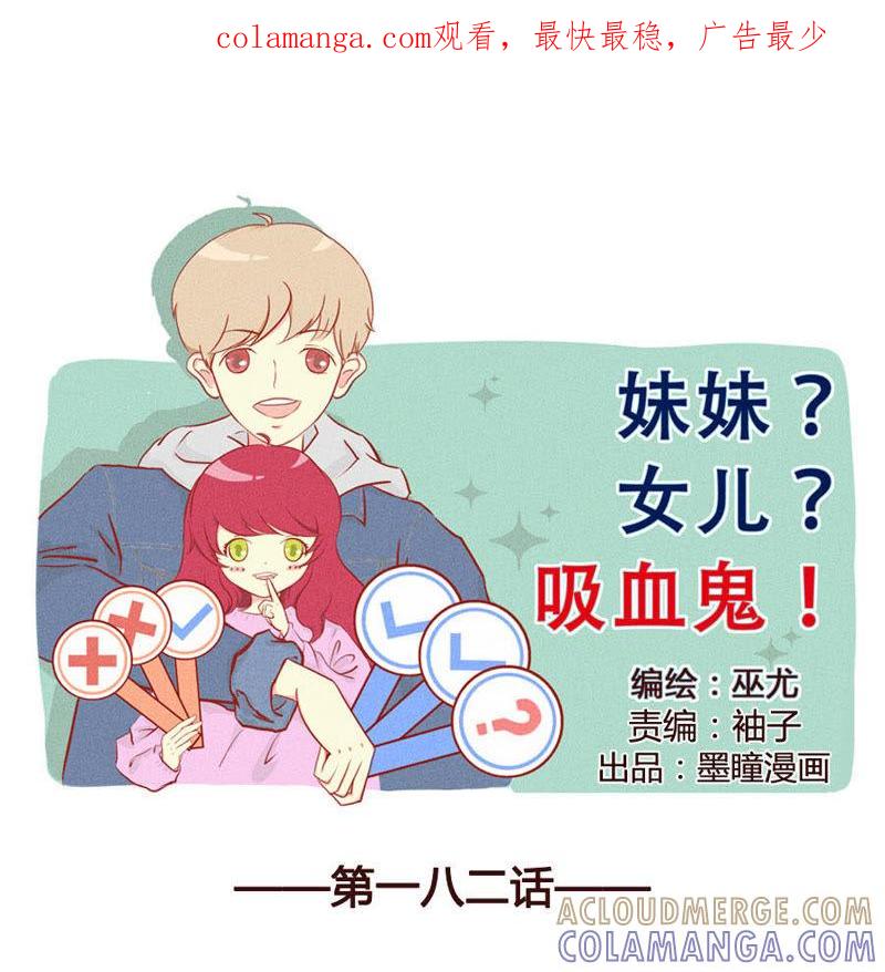 《妹妹？女儿？吸血鬼？》快到碗里来 第1页