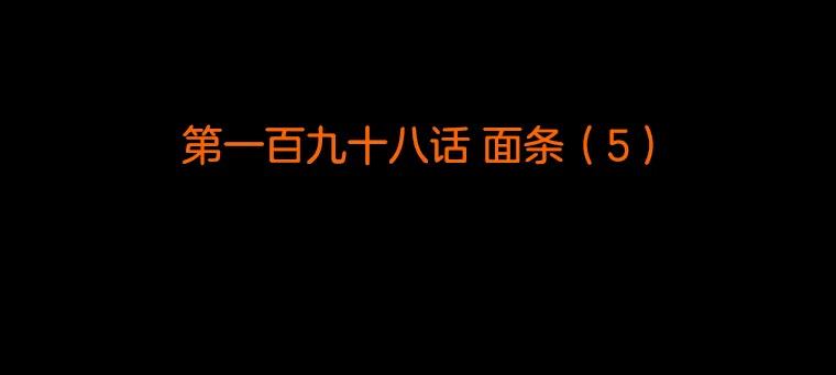 《双甲路边摊》198.面条（5） 第2页