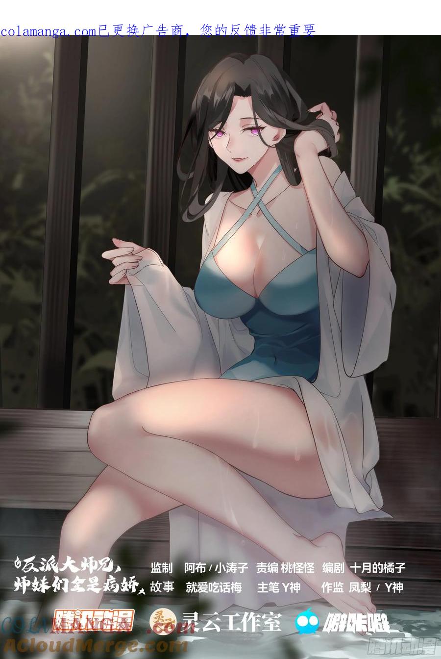 反派大师兄，师妹们全是病娇 第210话-这宗门也太乱了！ 第1页