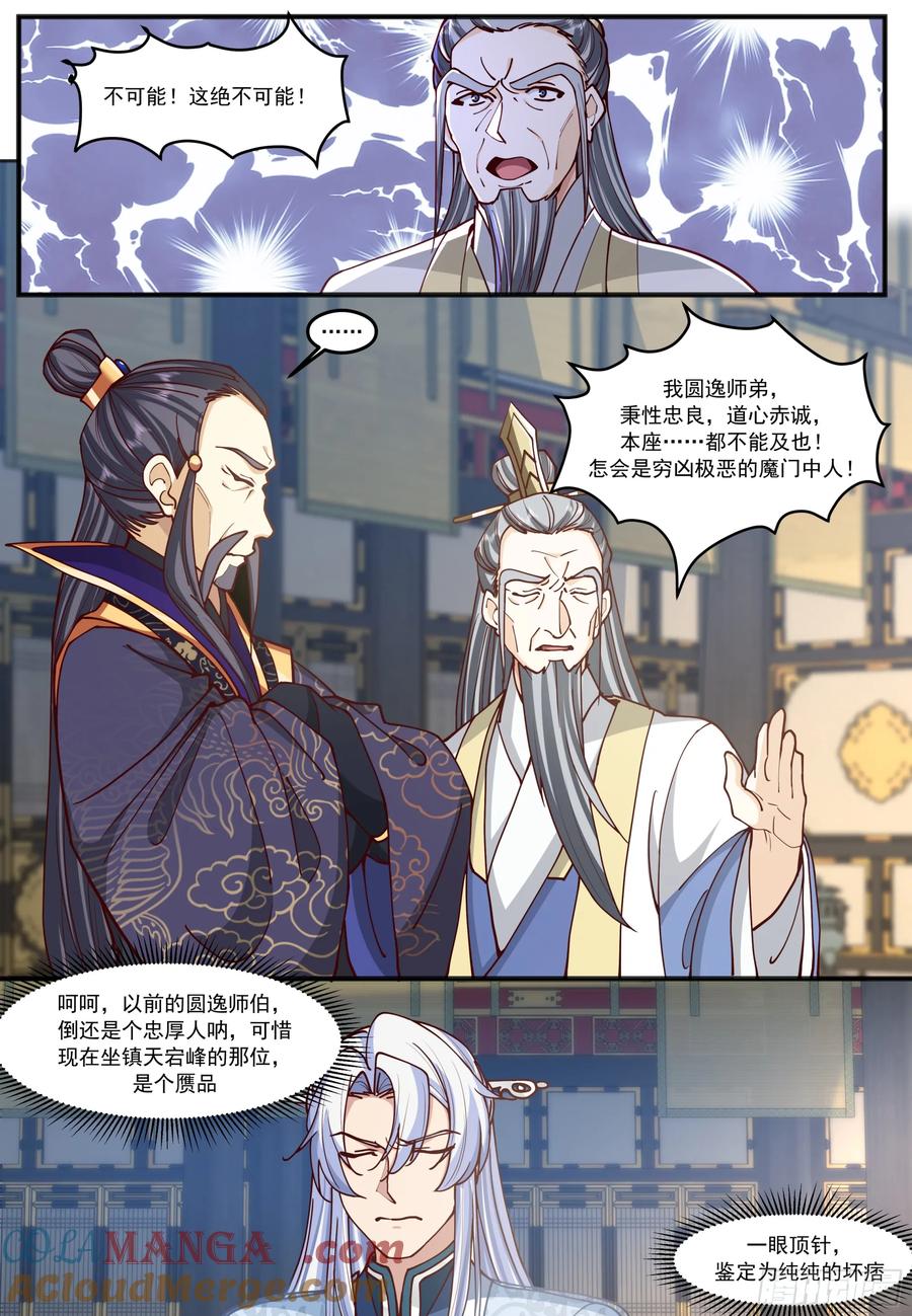 反派大师兄，师妹们全是病娇 第210话-这宗门也太乱了！ 第7页