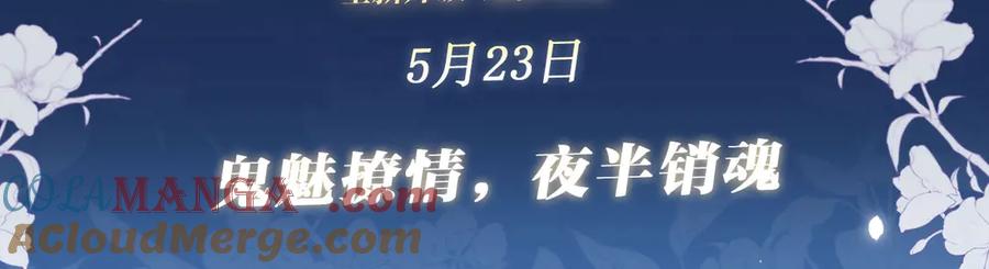 【快穿】绝美白莲在线教学 特典预热：5月23日 鬼魅撩情，夜半销魂 第3页