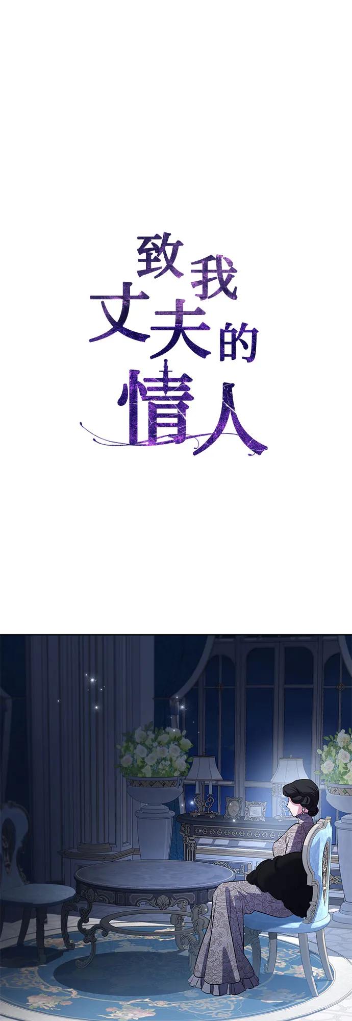 致我丈夫的情人 - 第77话 - 第11张图