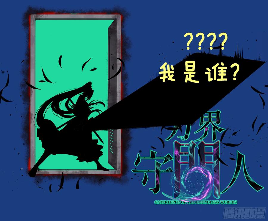 《万界守门人》78 “孤高战士” 第28页